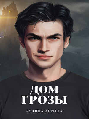 cover image of Дом грозы